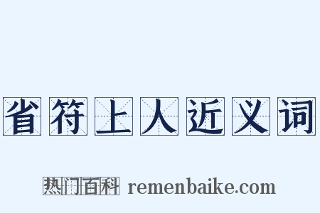 省符上人近义词是什么意思的图片
